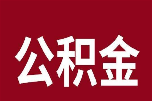 禹州公积金不满三个月怎么取啊（住房公积金未满三个月）