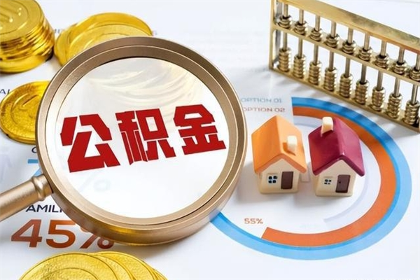 禹州封存住房公积金如何提出来（封存住房公积金怎么取）