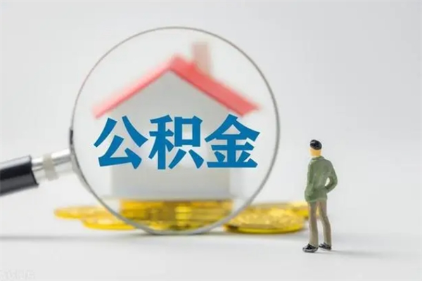 禹州辞职之后可以把公积金取出来吗（禹州辞职后住房公积金提取）