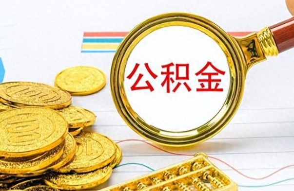 禹州提公积金资料（提公积金流程）